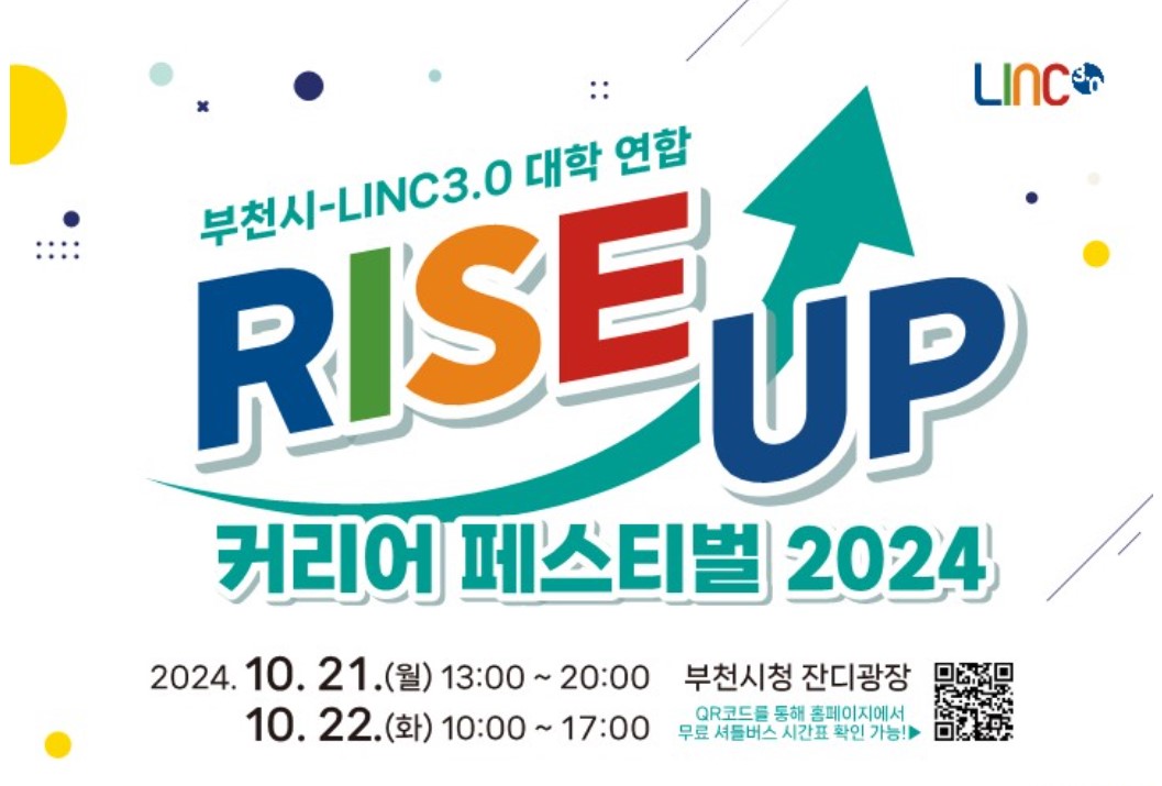 [부천시-LINC3.0 대학연합  rise-up 커리어 페스티벌 2024