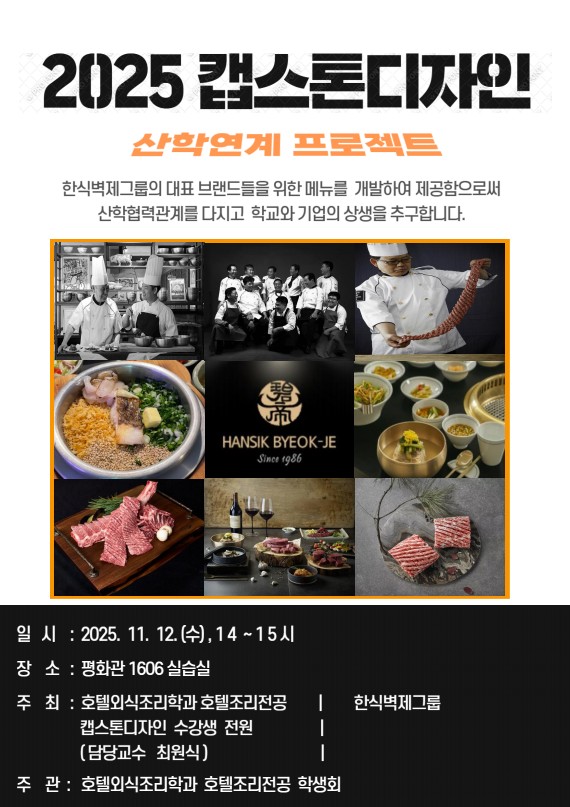 <2025 캡스톤디자인> 산학연계 프로젝트 발표회 예고