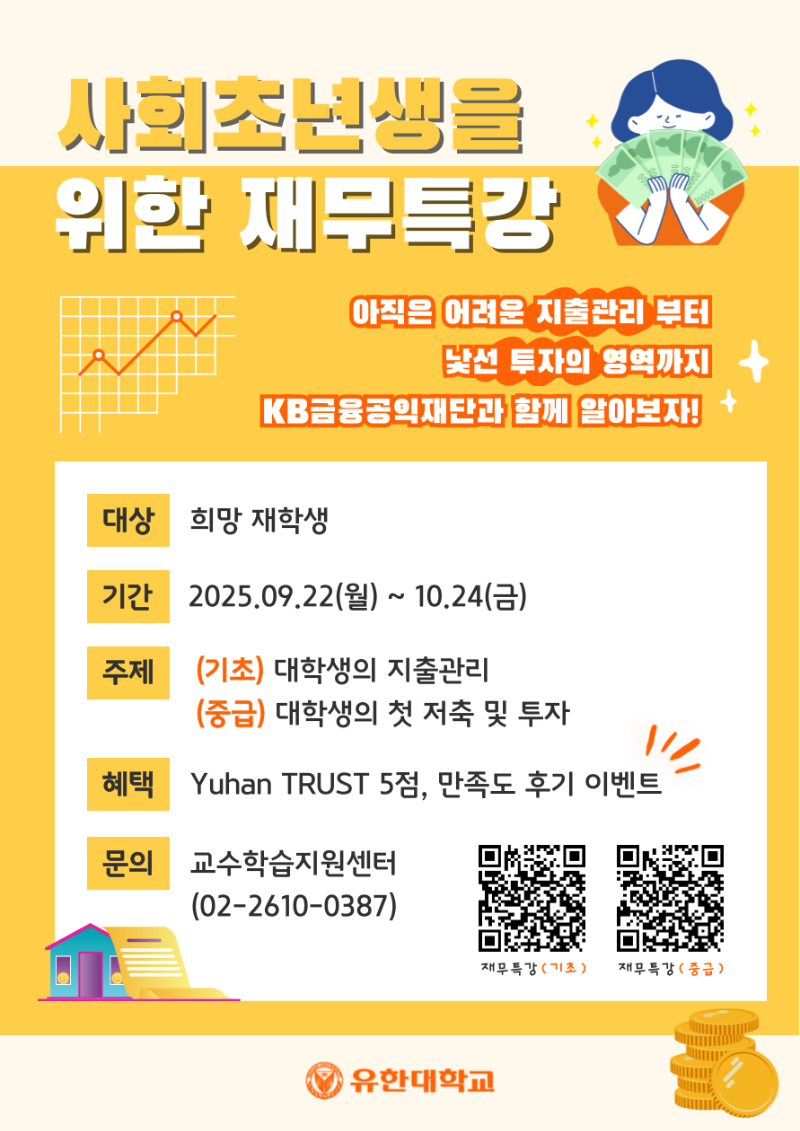사회초년생을 위한 재무특강(포스터).png