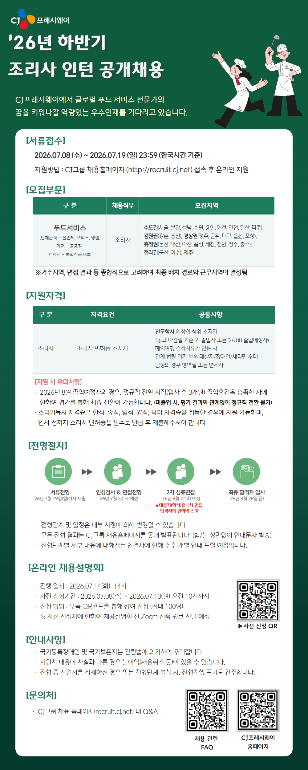 (CJ프레시웨이) '26년 하반기 조리사 신입인턴 채용 공고문.jpg